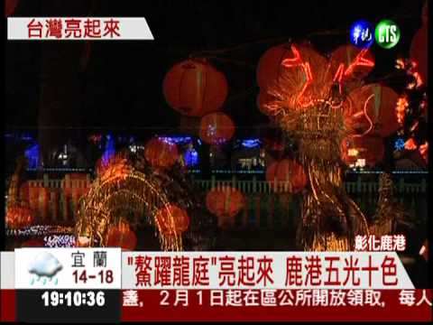 鹿港台灣燈會 "鰲躍龍庭"試燈