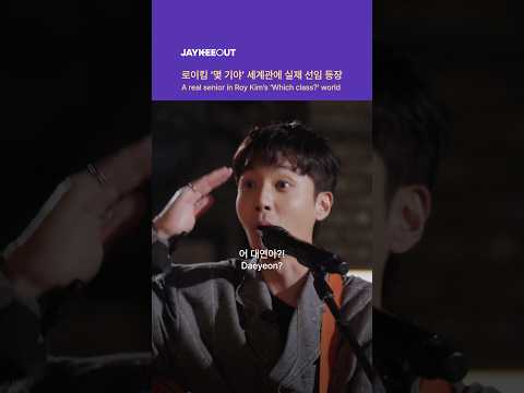로이킴 '몇 기야' 세계관에 실제 선임 등장 | A real senior in Roy Kim's 'Which class?' world