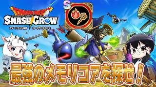 【ドラクエスマグロ】第27回 メモリコアって何が良い？新イベや新武器についても色々お話しましょ🐮👓【🔴LIVE配信】