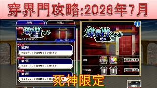 BLEACH ブレソル実況 part4016(穿界門攻略:2026年7月　死神限定)