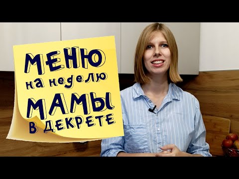 Меню на неделю и текущие продуктовые покупки мамы в декрете Ноябрь 2021