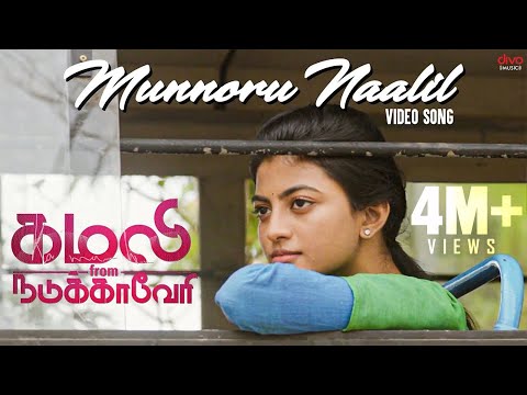 Munnoru Naalil Video Song | Kamali from Nadukkaveri | Anandhi | Shakthisree Gopalan | Madhan Karky — Kamali from Nadukkaveri
