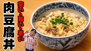 【過去動画ピックアップ】安くて旨くて簡単！元祖節約レシピ『肉豆腐丼』の作り方！