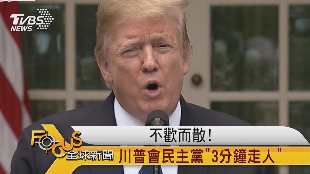 不歡而散!川普會民主黨大老「3分鐘走人」