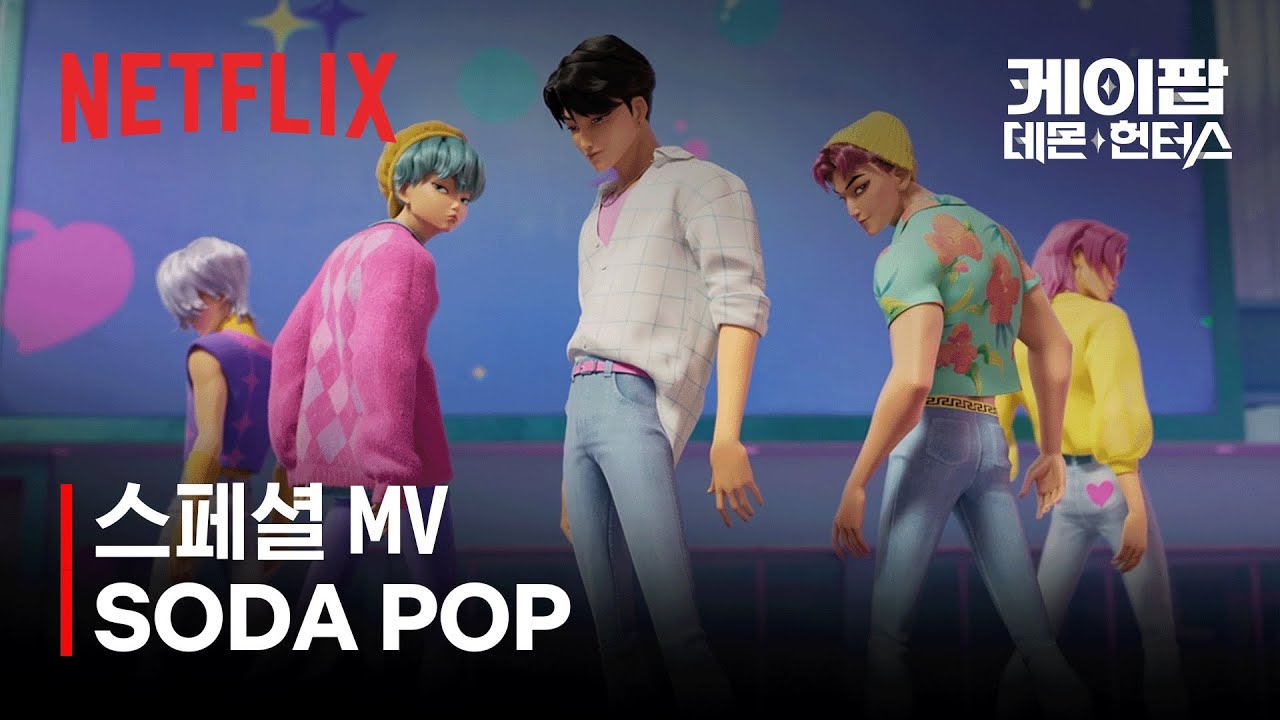 사자 보이즈(Saja Boys) - SODA POP (Official Lyric Video) | 케이팝 데몬 헌터스 | 넷플릭스