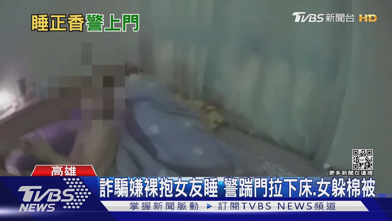 詐騙嫌犯裸抱女友入睡 警攻堅踹門拉下床、女驚嚇躲棉被