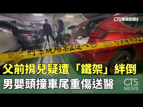 父前揹兒疑遭「鐵架」絆倒　男嬰頭撞車尾重傷送醫