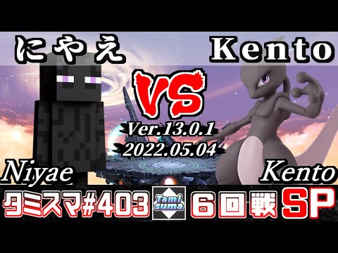 【スマブラSP】タミスマSP403 6回戦 にやえ(スティーブ) VS Kento(ミュウツー) - オンライン大会