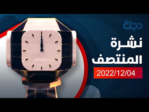 شاهد بالفيديو.. نشرة اخبار المنتصف من قناة دجلة الفضائية 2022-12-04