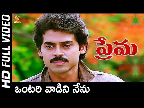 Ontari Vadini Nenu Video Song Full HD | Prema Telugu Movie Songs | Venkatesh | Revathi | SP Music
