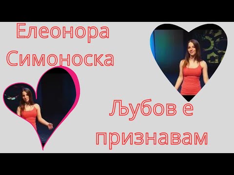 Љубов е признавам - Елеонора Симоноска