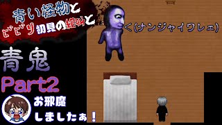 【青い怪物とビビり初見の絶叫と】青鬼(Switch版)【怖がり実況...!】Part2