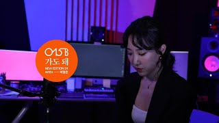 [MV] 015B(공일오비)_가도 돼(OK Goodbye) (Feat. 이형은)