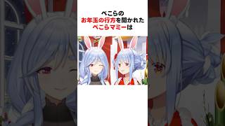 ぺこらから預かったお年玉の行方を明かすぺこらマミー #shorts #ホロライブ切り抜き 【 #兎田ぺこら 】