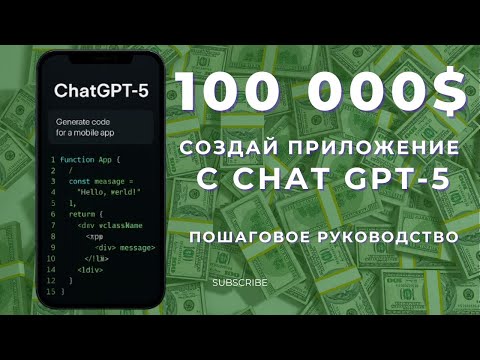 Как создать приложение с помощью ChatGPT-5 💻 Пошаговое руководство для новичков и заработок на AI