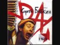 Сергей Бабкин Забери Меня к Себе