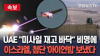 [????속보] UAE "미사일 재고 바닥" 비명에…이스라엘, 첨단 '아이언빔' 보냈다 / 연합뉴스TV(YonhapnewsTV)