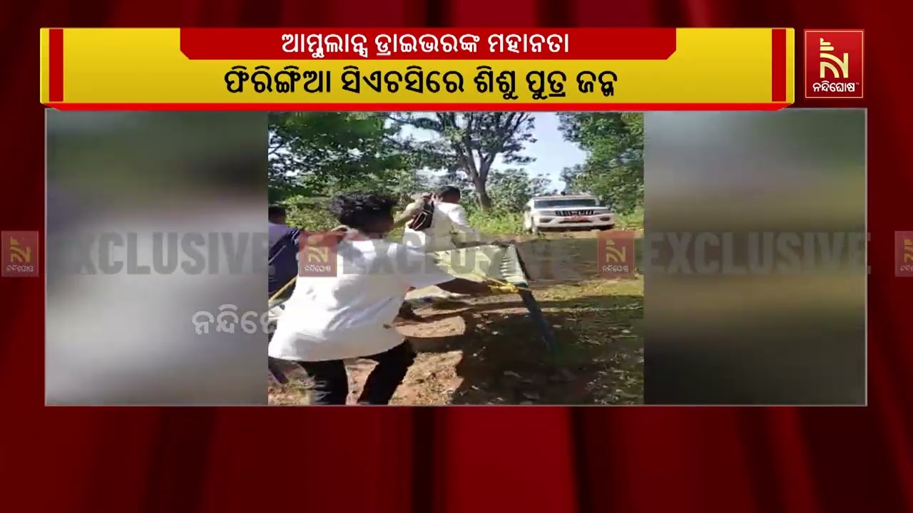 ଖଟିଆରେ ଗର୍ଭବତୀଙ୍କୁ ବୋହିଲେ ଆମ୍ବୁଲାନ୍ସ ଡ୍ରାଇଭର | Video: Ambula