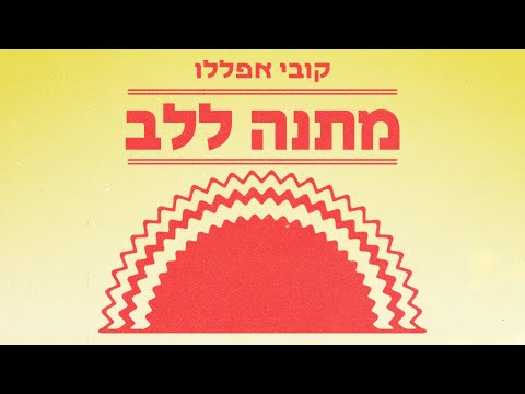 קובי אפללו -מתנה ללב (prod. by Sabbo & Gurfi)