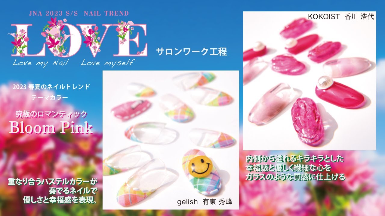 2023春夏のネイルトレンド「LOVE 」サロンワーク工程 2