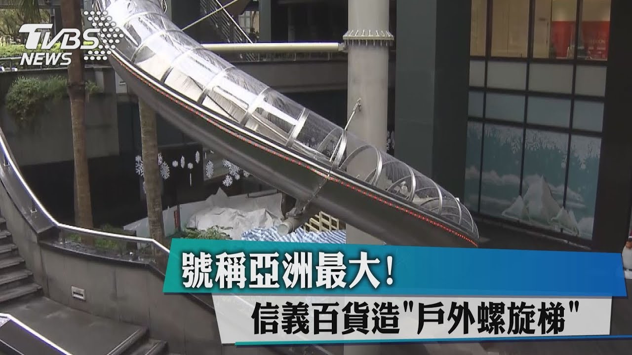 號稱亞洲最大! 信義百貨造「戶外螺旋梯」