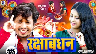 Raksha Bandhan Song | Sannu Kumar | Rakshabandhan Ke Gana | Rakshabandhan | Rakshabandhan Wala Gana