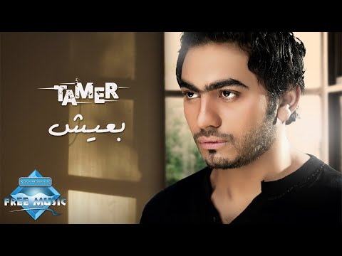 Tamer Hosny - Ba3eesh | تامر حسني - بعيش