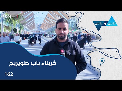 فيديو | كربلاء باب طويريج - ناس وناس م٨ - الحلقة ١٦٢