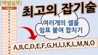 [엑셀실무] 6.여러셀의 데이터를 쉼표로 구분하여 한셀에 합치기