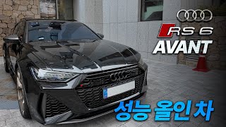 달릴 거 아니면 사지 마세요 희귀한 고성능 차 [아우디 RS6 AVANT 리뷰] 유튜브 썸네일
