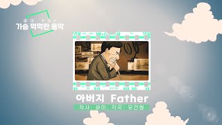 싸이(PSY) - 아버지(Father, 가사, 고음질, MV)