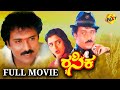 Rasika ರಸಿಕ Kannada Full Movie V Ravichandran Bhanupriya Shruti TVNXT Kannada
