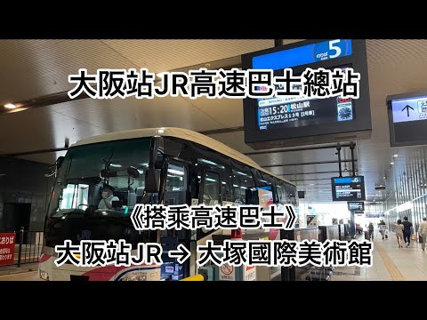 《搭乘高速巴士》大阪站JR高速巴士總站→大塚國際美術館
