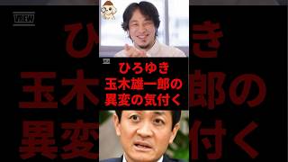 ひろゆき、玉木雄一郎の異変に気付く#ひろゆき #玉木雄一郎 #shorts