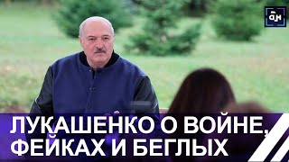 Лукашенко о ВОЙНЕ, МОБИЛИЗАЦИИ, ФЕЙКАХ, ПОЛЬШЕ и БЕГЛЫХ. Панорама
