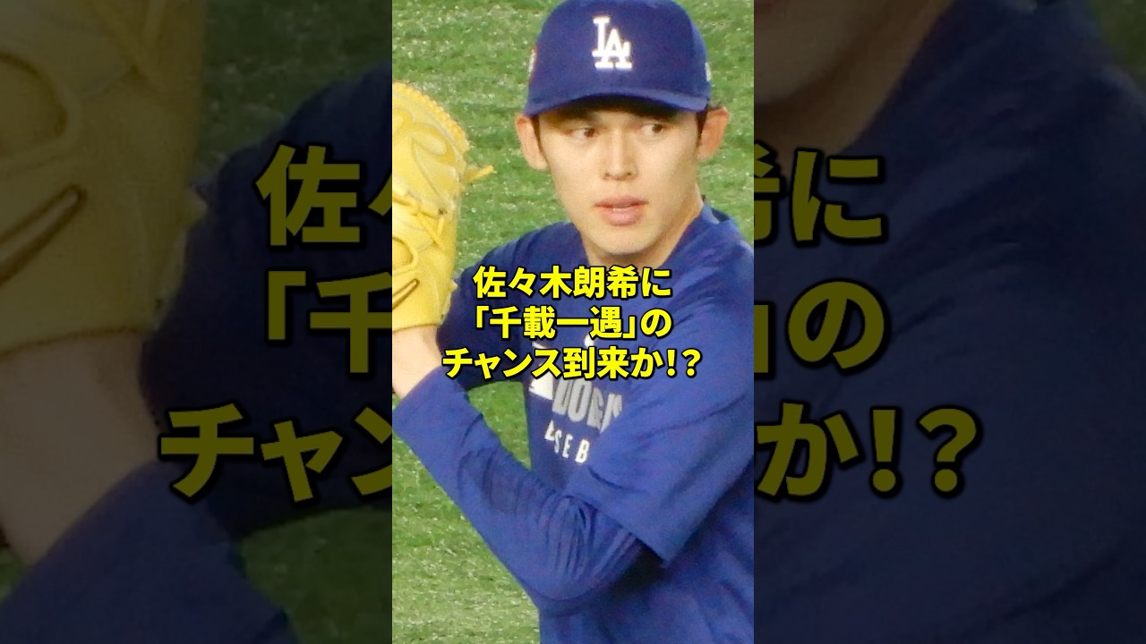 佐々木朗希にチャンス！？#雑学 #プロ野球 #野球