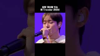 Download lagu 청량 계보를 잇는 첸 Traveler 라이브 mp3