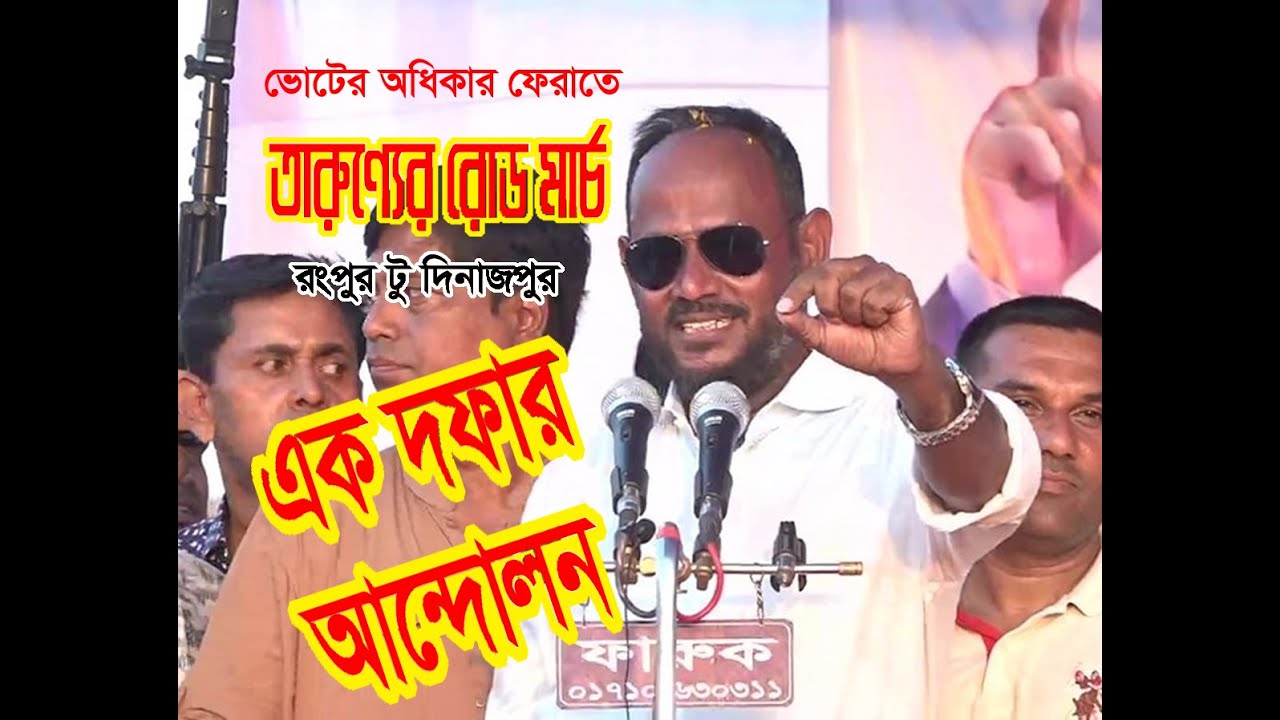 ভোটের অধিকার প্রতিষ্ঠায় “তারুণ্যের রোড মার্চ”-এ যুবদল সভাপতি সুলতান সালাউদ্দিন টুকু