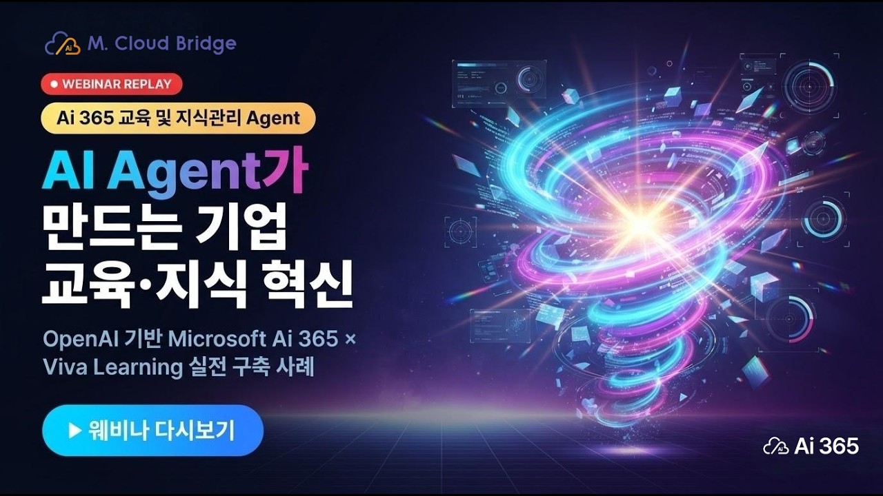 Ai 365 교육 및 지식관리 AI Agent 웨비나 다시보기