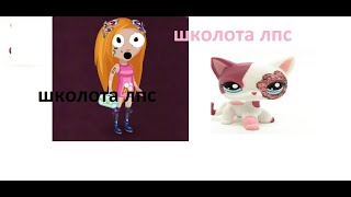 Школота Lps 2#