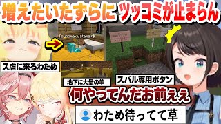 また追加されたいたずらにツッコミが止まらないスバルとス虐しにインしてくるわため いたずらまとめ【大空スバル/角巻わため/音乃瀬奏/鷹嶺ルイ/ホロライブ/切り抜き】