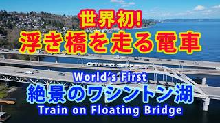 世界初?! 浮き橋を走る電車: 絶景のワシントン湖 Train on Floating Bridge Over Lake Washington