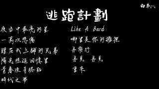 逃跑計劃串燒合集