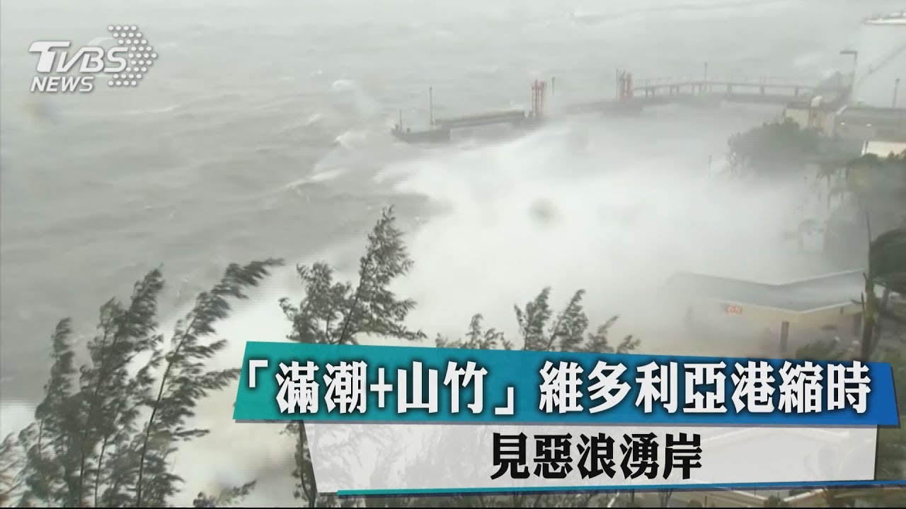 「滿潮+山竹」維多利亞港縮時 見惡浪湧岸