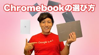 Chromebookの選び方 2025