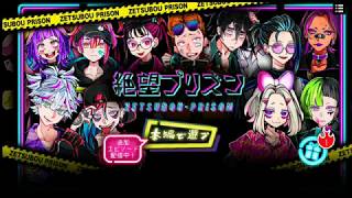 たまには別のゲームもやってみたい(絶望プリズンpart1)