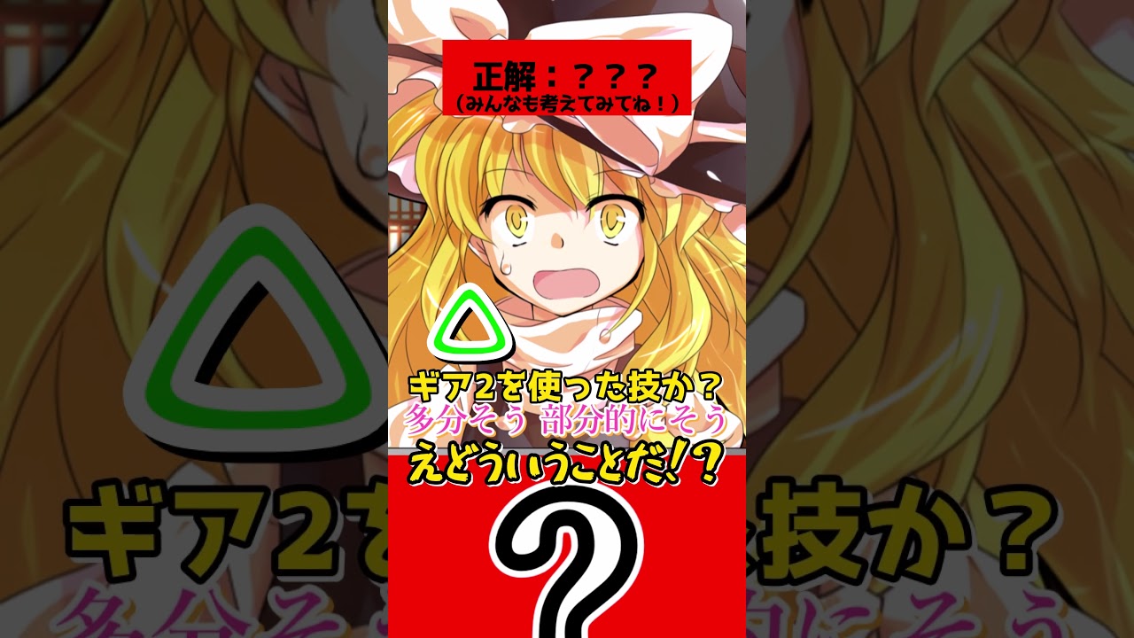 【ゆっくり茶番劇】アキネータークイズ「技名_ギア編」#ゆっくり茶番劇 #幻想入り