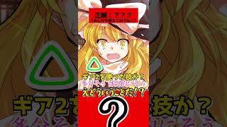 【ゆっくり茶番劇】アキネータークイズ「技名_ギア編」#ゆっくり茶番劇 #幻想入り