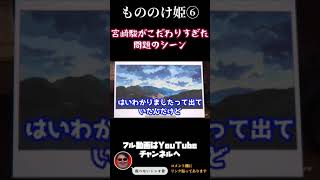 #shorts 『もののけ姫⑥』宮崎駿がこだわり過ぎた問題のシーン【岡田斗司夫/切り抜き】ジブリ解説