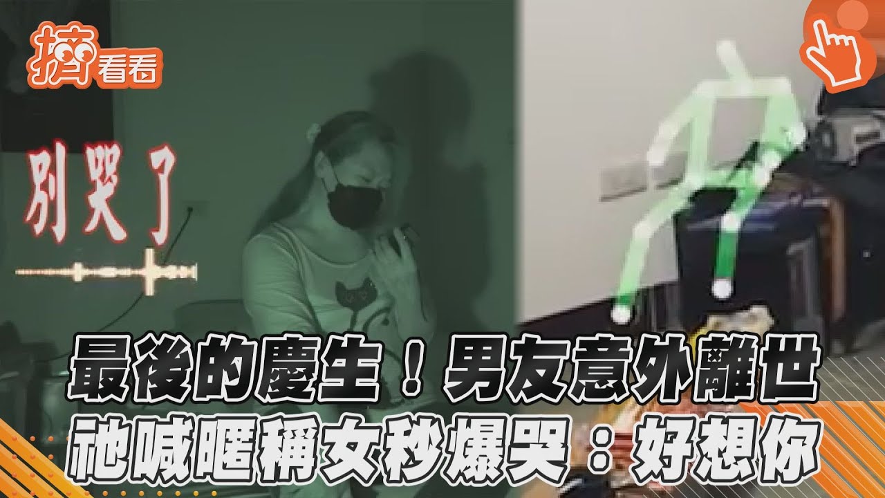 影音/最後的慶生!男友意外離世 祂喊暱稱女秒爆哭:好想你